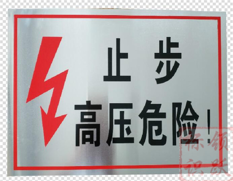 电力莱西标牌制作17.jpg